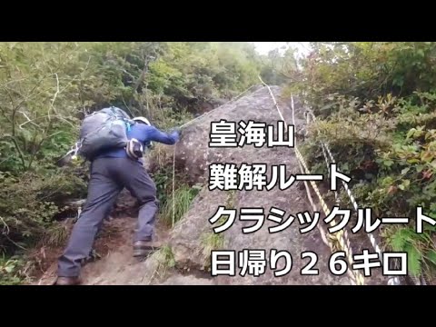 皇海山 登山 難解日帰り２６キロ クラシックルート ショートヴァージョン 二人登山