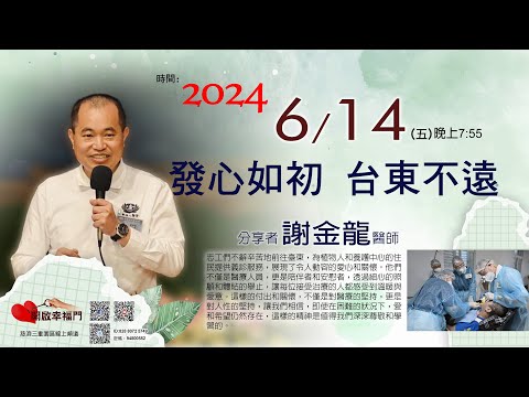 三重園區為你「開啓幸福門」謝金龍醫師，發心如初 台東不遠 ep93