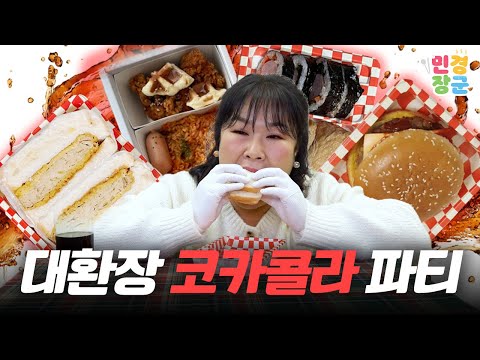 📢 CU와 코카콜라의 콜라보! 연말 홈파티는 이걸로 끝...일까요? 🤐 간편식 4종 솔직 리뷰📌