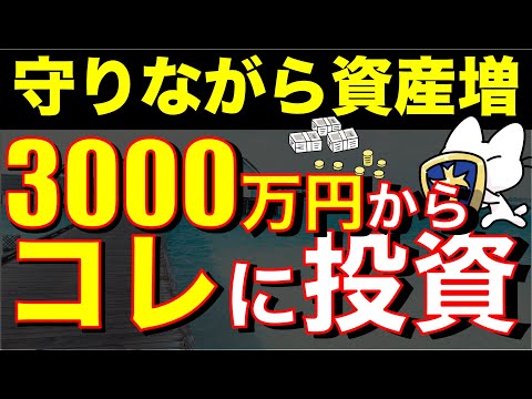 【最高の人生に】3000万円達成したら次は〇〇に投資で準富裕層へ