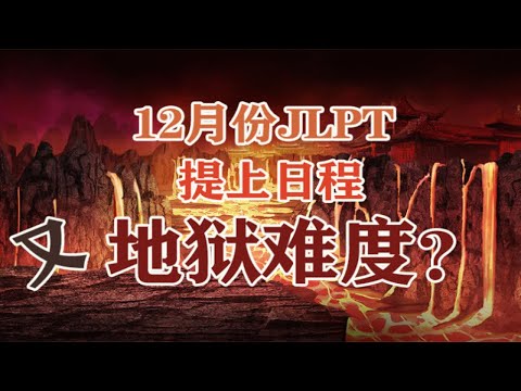 12月JLPT又会抢不到考位？JLPT听力到底怎么练？想要合格这2点必须做到，如何能够有效地避开神仙打架的境地