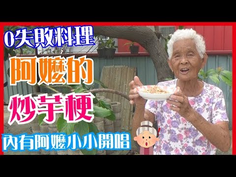 如何做簡單的【炒芋梗】甜點料理│快樂嬤食堂#115│台灣美食、小吃、做法、食譜、古早味、素食