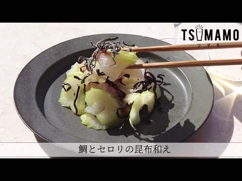 鯛とセロリの昆布和えのレシピ