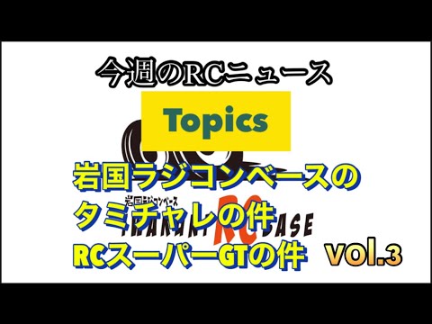 岩国ラジコンベースから今週のRCニュースのお時間です。vol.3 トピック 岩国ラジコンベースのタミチャレの件　RCスーパーGTの件　 [With English subtitles]