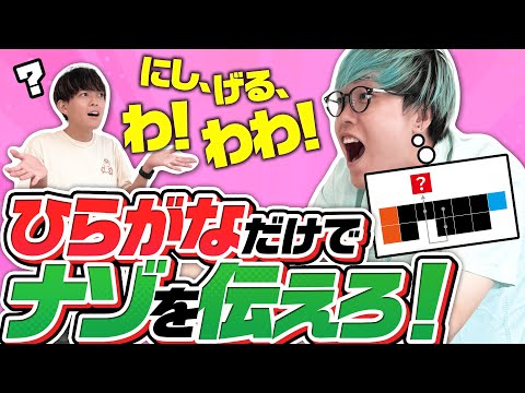 ひらがな10種類だけでナゾを伝えろ！！【ひらがなドラフト】