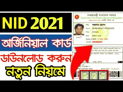 ভোটার আইডি কার্ড ডাউনলোড করুন নিজেই - NID Card Online Copy download 2021 - Saiful Tech