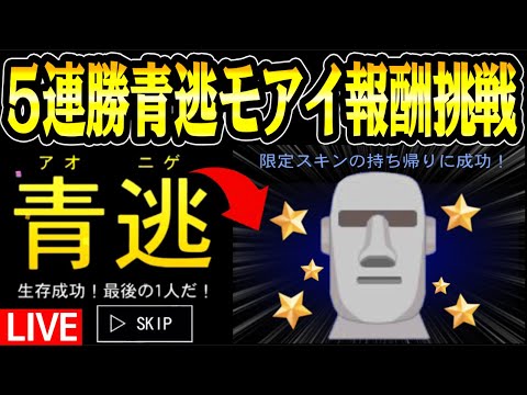 参加型《初見さん大歓迎》５連続青逃して《モアイスキン》をGETする激ムズチャレンジ《第一回》【青鬼オンライン】生配信中５連続で青逃して激レアスキンGETしよう【全国グッズ化記念配信】 青鬼ONLINE