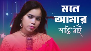 মনে আমার শান্তি নাই 😭 // Mone Amar Shanti Nai 😭 // Mda Super Studio🎙️#newsong