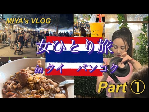 【タイ🇹🇭Bangkok一人旅VLOG①2022.8】東京→バンコクへ/おすすめホテルとフードコート/ナイトマーケットへfood&hotel