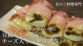 【きのこ料理 おかず】こってりあっさりいきたい時に 豆腐としめじのチーズ入りベーコン巻　きのこマイスターのレシピ