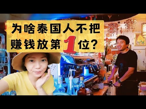 泰国人经营思维这么迷思？三年不赚钱的店靠什么抗到现在？