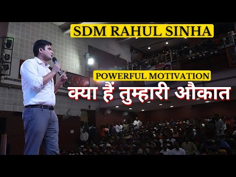 क्या हैं तुम्हारी औकात  🔥 | Most Powerful Motivational Video | SDM Rahul Sinha