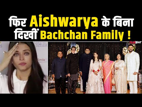 Aishwarya के बिना शादी में पूरा बच्चन परिवार दिखा साथ Abhishek को अकेले देख फिर उड़ी तलाक की अफवाह !