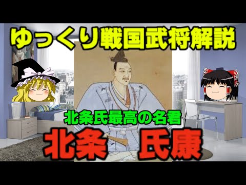 北条氏康　ゆっくり戦国武将解説　第11回