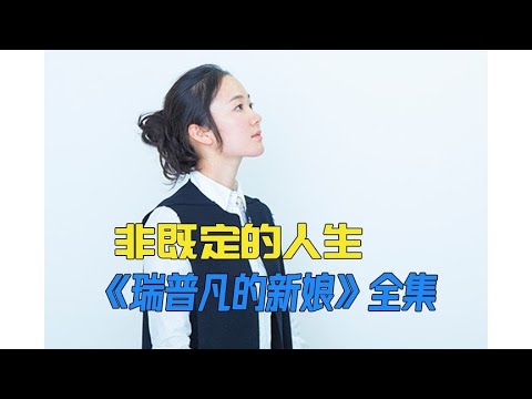 生命的旅途是荒诞的，却总有人一丝不苟《瑞普凡的新娘》