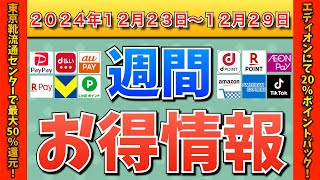 【お得情報】2024年12月23日（月）〜12月29日（日）お得なキャンペーン情報まとめ【PayPay・d払い・auPAY・楽天ペイ・楽天モバイル・Tポイント・クレジットカード・Amazon】