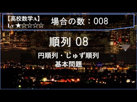 【高校数学A：場合の数】008：順列08（円順列・じゅず順列の基本）