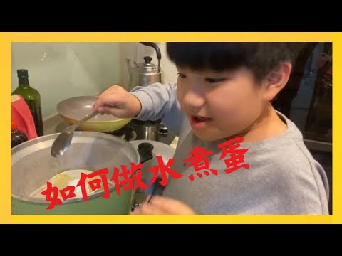 《#小喵日記 》教你如何煮水煮蛋（蛋已將他食用，無亂廢食物）