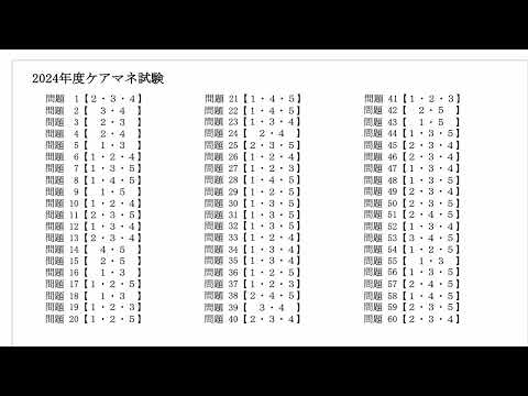 【2024 ケアマネ試験　解答速報】さくら福祉カレッジ