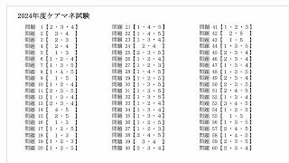 【2024 ケアマネ試験　解答速報】さくら福祉カレッジ