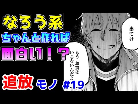 【なろう系漫画紹介】いつも通りなんだけどなぜか面白い　追放モノ　その１９【ゆっくりアニメ漫画考察】