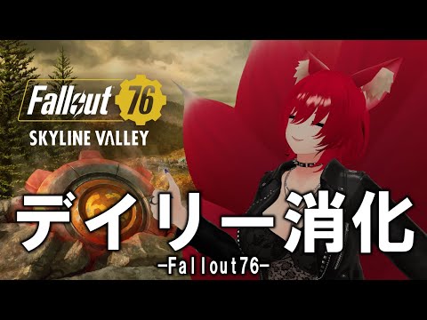 【Fallout 76/Part④】デイリー消化しながら...【小説から生まれた仙神妖狐Vtuberミレハ】