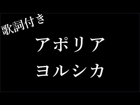 【1時間耐久-歌詞付き】【ヨルシカ】 - アポリア - Michiko Lyrics