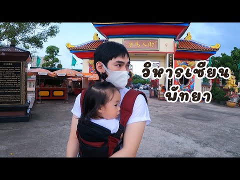 น้องดาริน | มาเที่ยวชมวิหารเซียน พัทยา