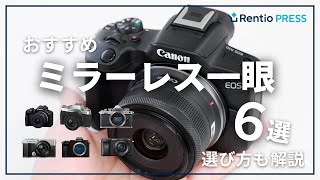 【最新】ミラーレス一眼カメラのおすすめと選び方を紹介！初心者でも失敗しないカメラの選び方