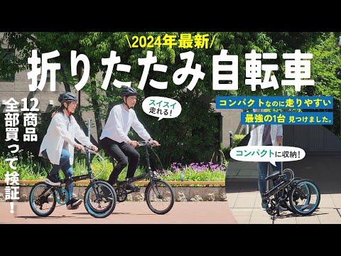 【折り畳み自転車】おすすめ人気ランキング12選！まとめて一気にご紹介します！