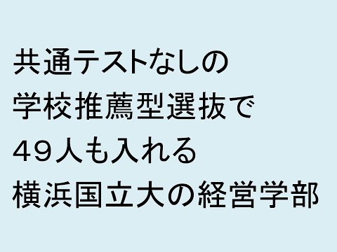 共通テストなしで横浜国立大学経営学部に行こう！