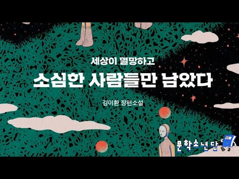 [팟캐스트 문학소년단] 김이환 『 세상이 멸망하고 소심한 사람들만 남았다』 (책 오디오 리뷰)