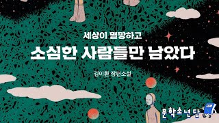 [팟캐스트 문학소년단] 김이환 『 세상이 멸망하고 소심한 사람들만 남았다』 (책 오디오 리뷰)