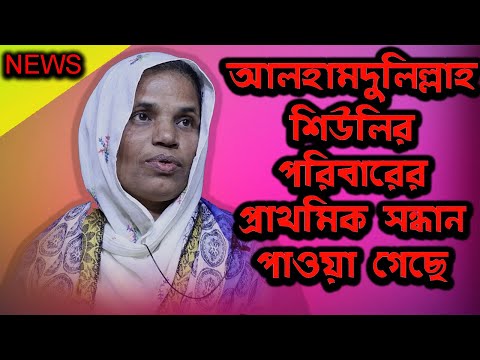 আলহামদুলিল্লাহ শিউলির পরিবারের প্রাথমিক সন্ধান পাওয়া গেছে | Today News