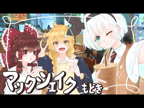 【ゆっくり料理】妖夢がチョコレートマックシェイクもどきを作ったよ～！【ゆっくり実況】