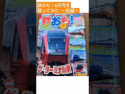 【鉄道雑誌】鉄おも！6月号を買ってみた〜前編〜🚇 #shorts #jr西日本 #railway #sl人吉 #やくも #電車