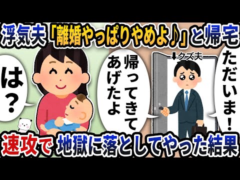 浮気夫が「離婚やっぱりやめよ♪」と突然帰宅→速攻で地獄に落としてやった結果【2ch修羅場スレ】【2ch スカッと】