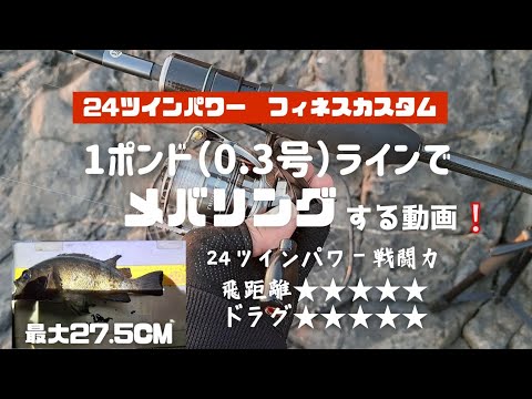 【24ツインパワーフィネスカスタム】1ポンドラインでメバリングする動画❕