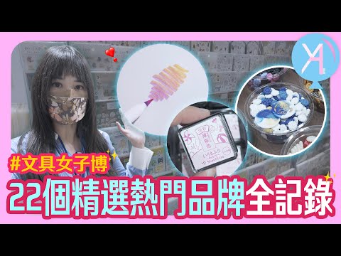 【2023文具女子博】精選22個品牌亮點全紀錄🌟2023最後一支影片來啦🪄｜橫濱文具女子博｜文具人生｜Vlog｜YA diary