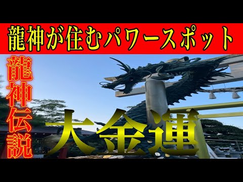 ⚠️金運を本気で上げたい方⚠️龍神様にお参りすると大金が舞い込みます※龍神様が宿る伝説の神社『田村神社』