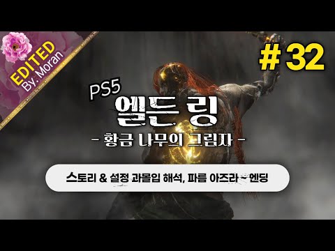 [풀영상] 엘든 링: 황금 나무의 그림자 「스토리 & 설정 과몰입 해석 플레이│파름 아즈라 ~ 엔딩」 #32 (2024.07.01)