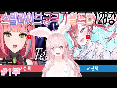 🩷일반인이 즐기는 스텔라이브노래월드컵 궁극기 128강! [1부]🩷