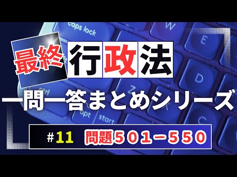 【Ｒ６行政書士試験対策】行政法問題５０１－５５０　まとめシリーズ　今からでも間に合う地方自治法！