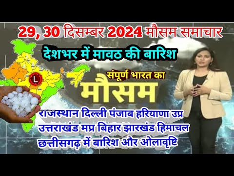 #29 दिसंबर 2024 मौसम समाचार  #weatherupdate #mausam_ki_jankari | #today_breaking_news #aaj_ka_mausam