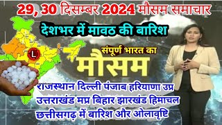 #29 दिसंबर 2024 मौसम समाचार  #weatherupdate #mausam_ki_jankari | #today_breaking_news #aaj_ka_mausam