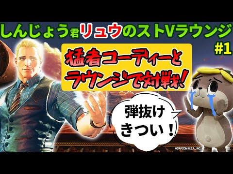 【SFVCE】コーディーの弾抜けが強い！立ち中ｋも強い！猛者プレイヤーと対戦した結果・・・しんじょう君リュウのストⅤラウンジ#1【ストVリュウ】