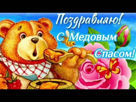 Поздравляю с Медовым Спасом! 14 августа 2022 года- Медовый Спас (Маковей)