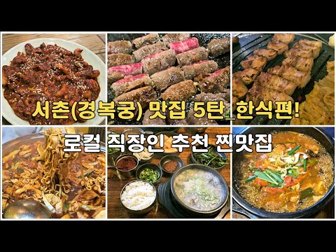 Korean Food_Seoul Restaurant 5th Edition_Korean Restaurant! #KoreaTravel #SeoulRestaurant