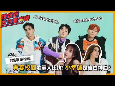 EP.185｜青春校園歌單大比拼！考試必聽夫碩順〈Fighting〉寶賤曾經被用〈小幸運〉告白過！？｜說說說說你愛音樂