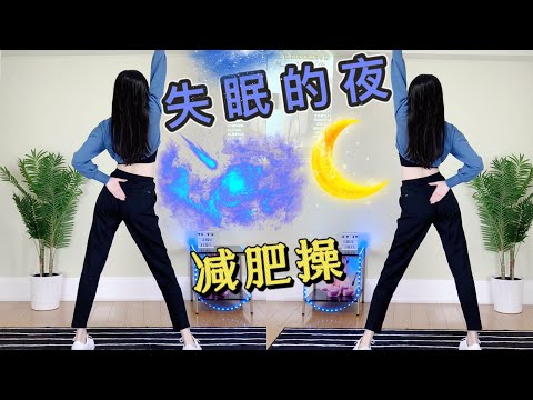 超火热门曲《失眠的夜》零基础减肥操！暴汗燃脂 瘦腿｜瘦腰｜腹瘦手臂 宋孟君 跟跳六六爱健身吖